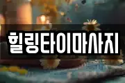 힐링타이마사지