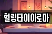힐링타이아로마
