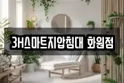 3H스마트지압침대 화원점