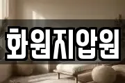 화원지압원