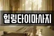 힐링타이마사지