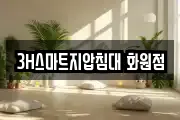 3H스마트지압침대 화원점