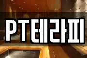 PT테라피
