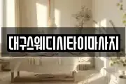 대구스웨디시타이마사지