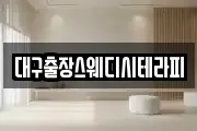 대구출장스웨디시테라피
