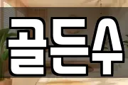 골든수