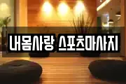 내몸사랑 스포츠마사지