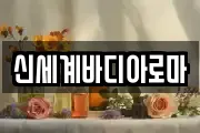 신세계바디아로마