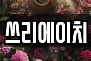 쓰리에이치