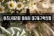 아즈나테라피 마사지 대구동구혁신점