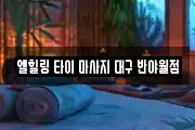 엘힐링 타이 마사지 대구 반야월점
