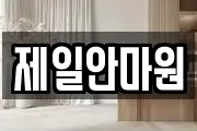 대구광역시 동구 각산동 마사지, 지압등 업체정보
