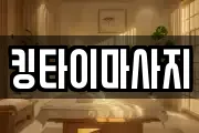 킹타이마사지