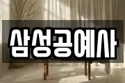 삼성공예사