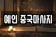 예인 중국마사지