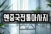 대구광역시 동구 검사동 마사지, 지압등 업체정보