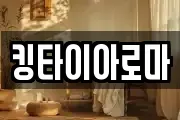 킹타이아로마
