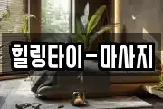 힐링타이-마사지