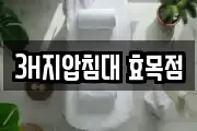 3H지압침대 효목점