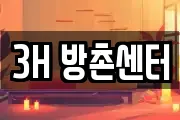 3H 방촌센터
