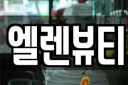 엘렌뷰티