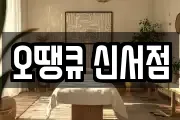 오땡큐 신서점