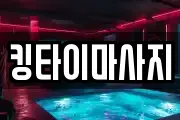 킹타이마사지