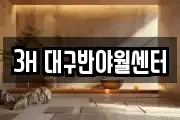 3H 대구반야월센터