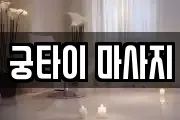 궁타이 마사지