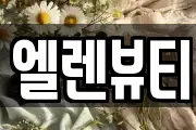 엘렌뷰티