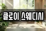 클로이 스웨디시