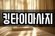 킹타이마사지