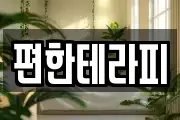 편한테라피