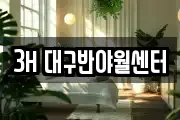 3H 대구반야월센터