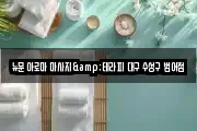 뉴문 아로마 마사지&테라피 대구 수성구 범어점