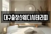 대구출장스웨디시테라피