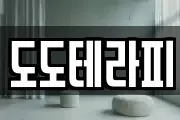 도도테라피