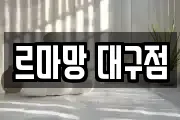 르마망 대구점