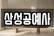 삼성공예사