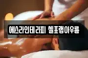 에스라인테라피 셀포랩아우름