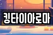 킹타이아로마
