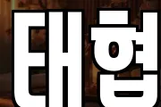 태협