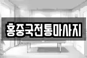 대구광역시 동구 도동 마사지, 지압등 업체정보