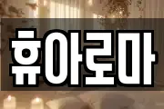 휴아로마