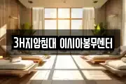 3H지압침대 이시아봉무센터