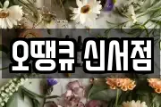 오땡큐 신서점