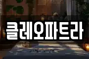 클레오파트라
