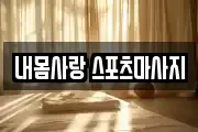내몸사랑 스포츠마사지