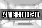 신세계바디아로마