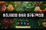 아즈나테라피 마사지 대구동구혁신점